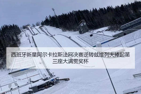 xi-ban-ya-xin-xing-a-er-ka-la-si-fa-wang-jue-sai-ni-zhuan-zi-wei-lie-fu-peng-qi-di-san-zuo-da-man-guan-jiang-bei-2-301.jpg