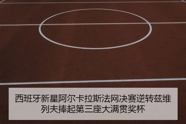 西班牙新星阿尔卡拉斯法网决赛逆转兹维列夫捧起第三座大满贯奖杯